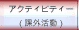 �A�N�e�B�r�e�B�[�i�ۊO�����j