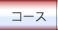 �R�[�X